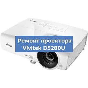 Замена системной платы на проекторе Vivitek D5280U в Новосибирске